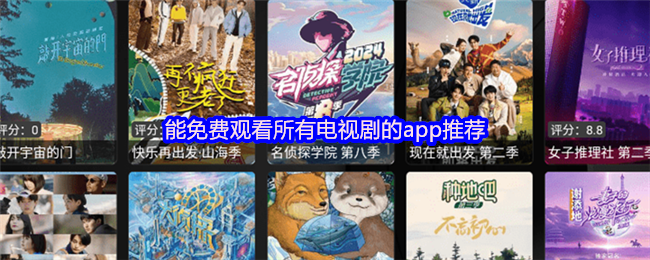 能免费观看所有电视剧的app推荐