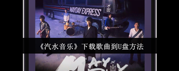《汽水音乐》下载歌曲到U盘方法