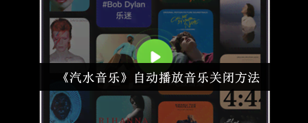 《汽水音乐》自动播放音乐关闭方法