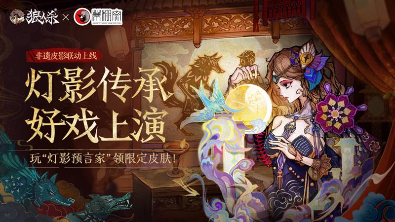 灯影传承，狼人杀×蓆棚斋皮影联动即将登场