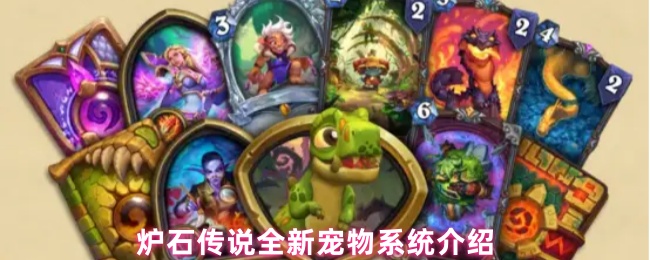 炉石传说全新宠物系统介绍