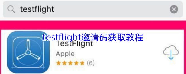 testflight邀请码获取教程