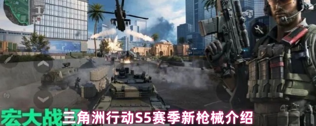 三角洲行动S5赛季新枪械介绍