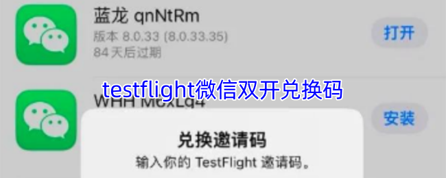 testflight微信双开兑换码