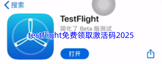 testflight免费领取激活码2025