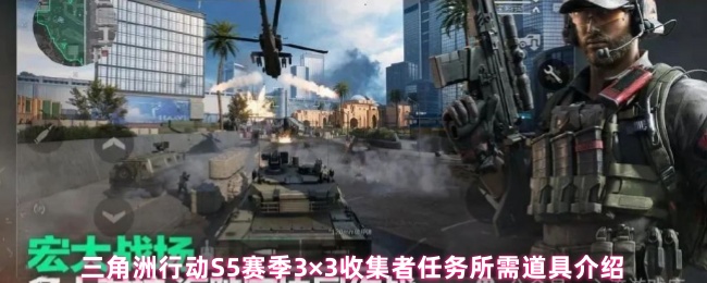 三角洲行动S5赛季3×3收集者任务所需道具介绍