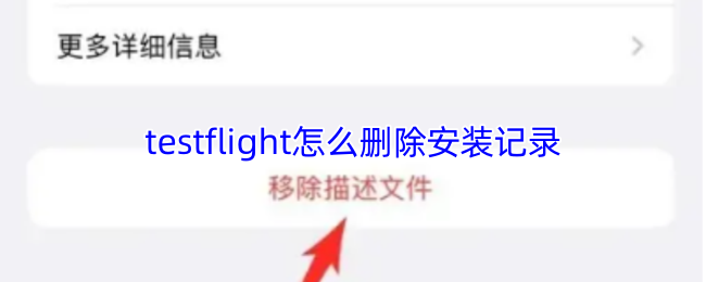 testflight怎么删除安装记录