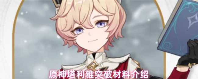 原神塔利雅突破材料介绍