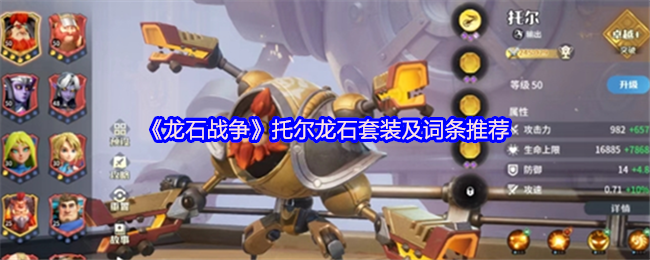 《龙石战争》托尔龙石套装及词条推荐
