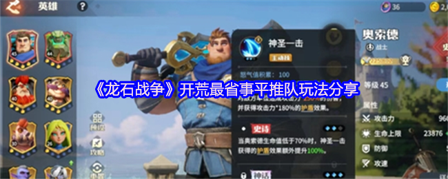 《龙石战争》开荒最省事平推队玩法分享