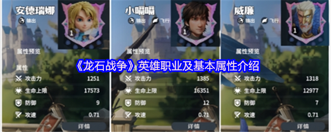 《龙石战争》英雄职业及基本属性介绍