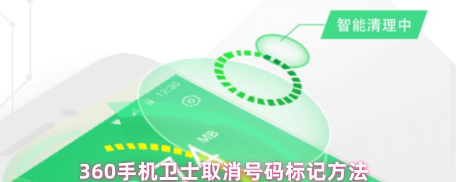 360 手机卫士取消号码标记方法