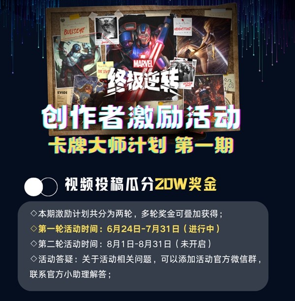 漫威终极逆转丨瓜分20w！创作者激励活动开启