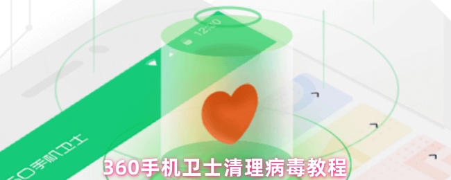 360手机卫士清理病毒教程