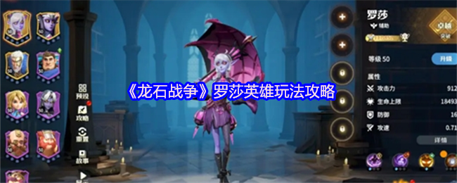 《龙石战争》罗莎英雄玩法攻略