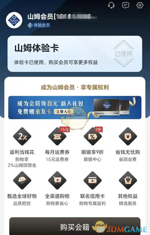 山姆会员商店app没有会员可以买吗