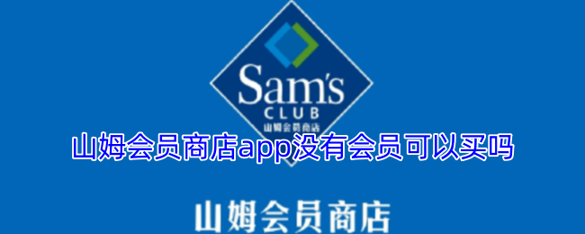 山姆会员商店app没有会员可以买吗