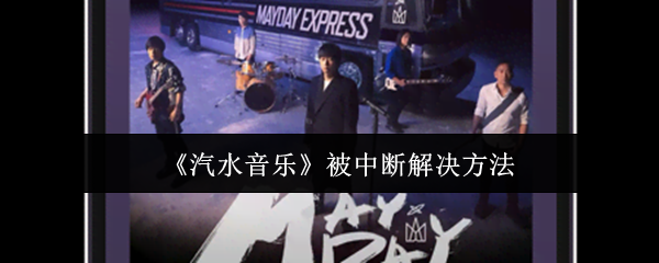 《汽水音乐》被中断解决方法