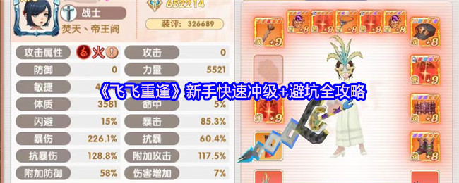 《飞飞重逢》新手快速冲级+避坑全攻略