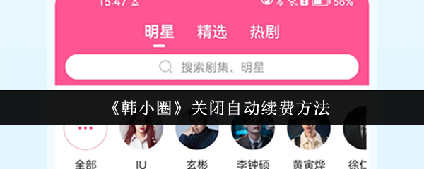 《韩小圈》关闭自动续费方法
