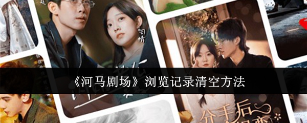 《河马剧场》浏览记录清空方法