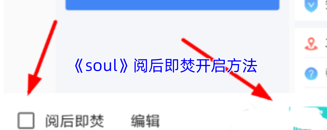 《soul》阅后即焚开启方法