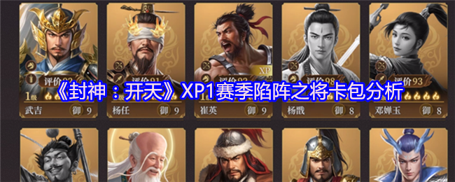 《封神：开天》XP1赛季陷阵之将卡包分析