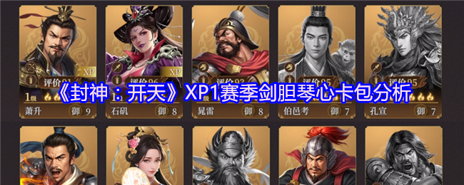 《封神：开天》XP1赛季剑胆琴心卡包分析