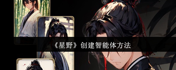 《星野》创建智能体方法