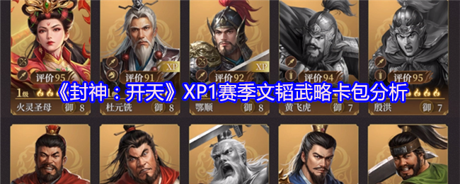 《封神：开天》XP1赛季文韬武略卡包分析