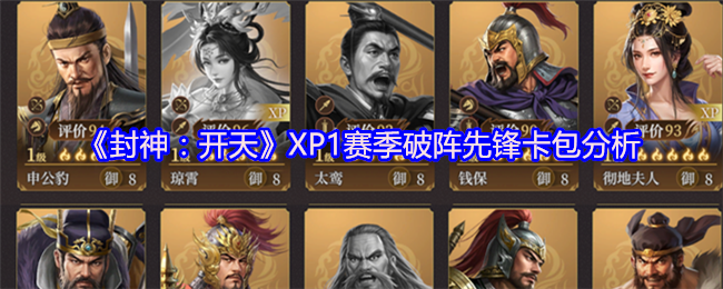 《封神：开天》XP1赛季破阵先锋卡包分析