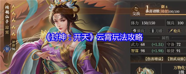 《封神：开天》云霄玩法攻略