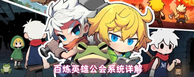 百炼英雄公会系统详解