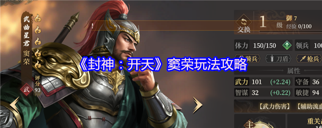 《封神：开天》窦荣玩法攻略