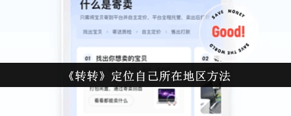 《转转》定位自己所在地区方法