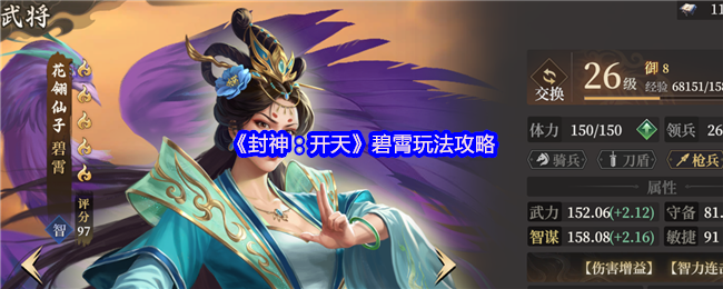 《封神：开天》碧霄玩法攻略