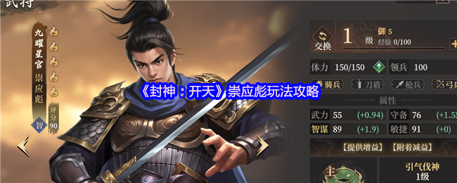 《封神：开天》崇应彪玩法攻略