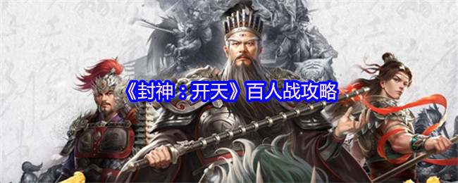 《封神：开天》百人战攻略
