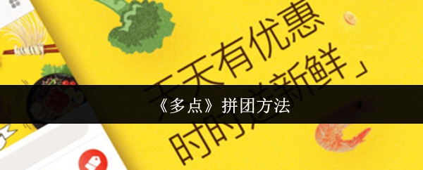 《多点》拼团方法