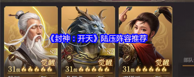 《封神：开天》陆压阵容推荐