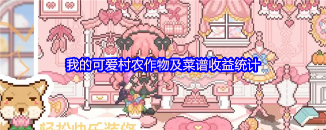 我的可爱村农作物及菜谱收益统计