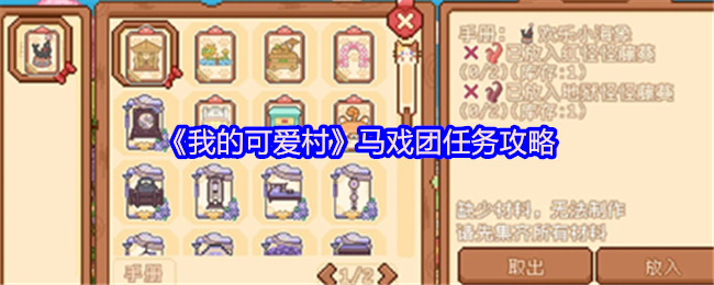 《我的可爱村》马戏团任务攻略