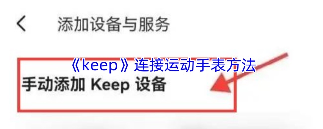 《keep》连接运动手表方法