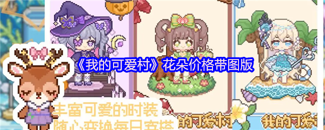 《我的可爱村》花朵价格带图版