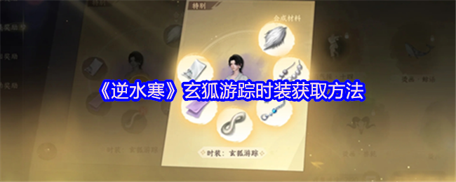 《逆水寒》玄狐游踪时装获取方法