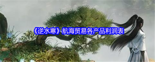 《逆水寒》航海贸易各产品利润表