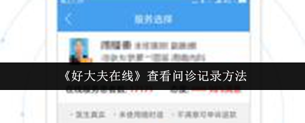 《好大夫在线》查看问诊记录方法