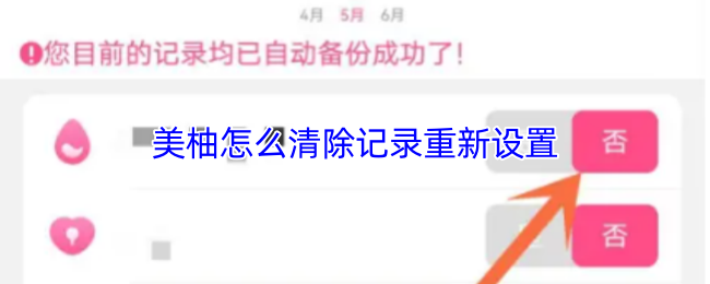美柚怎么清除记录重新设置