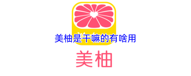 美柚是干嘛的有啥用