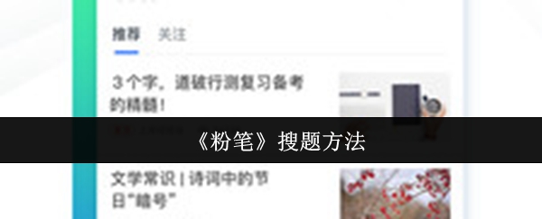 《粉笔》搜题方法